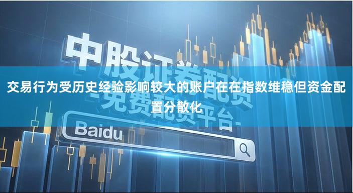 交易行为受历史经验影响较大的账户在在指数维稳但资金配置分散化