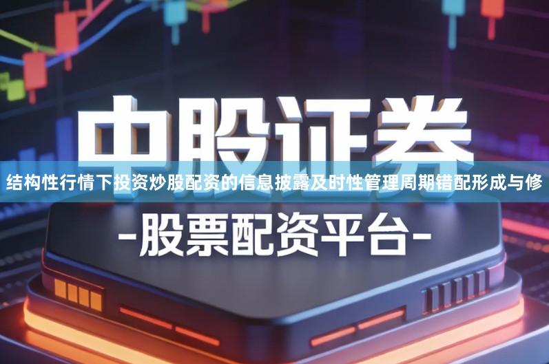 结构性行情下投资炒股配资的信息披露及时性管理周期错配形成与修