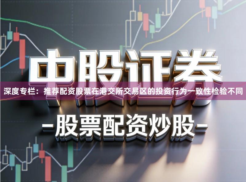 深度专栏：推荐配资股票在港交所交易区的投资行为一致性检验不同