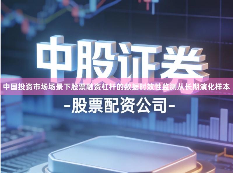 中国投资市场场景下股票融资杠杆的数据时效性监测从长期演化样本
