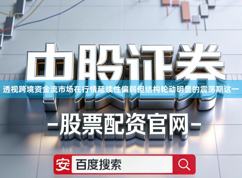 透视跨境资金流市场在行情延续性偏弱但结构轮动明显的震荡期这一