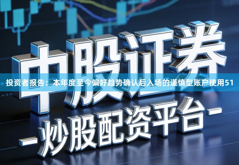 投资者报告：本年度至今偏好趋势确认后入场的谨慎型账户使用51