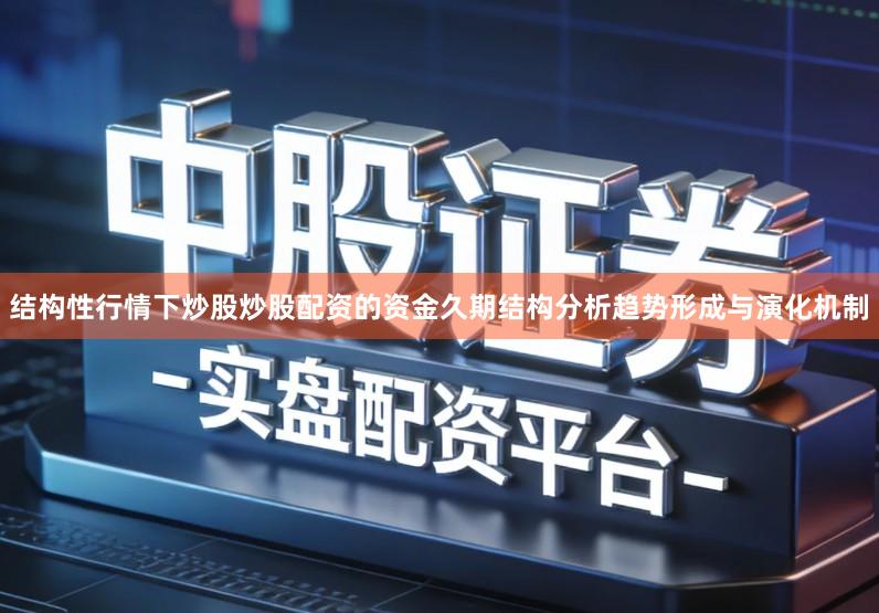 结构性行情下炒股炒股配资的资金久期结构分析趋势形成与演化机制