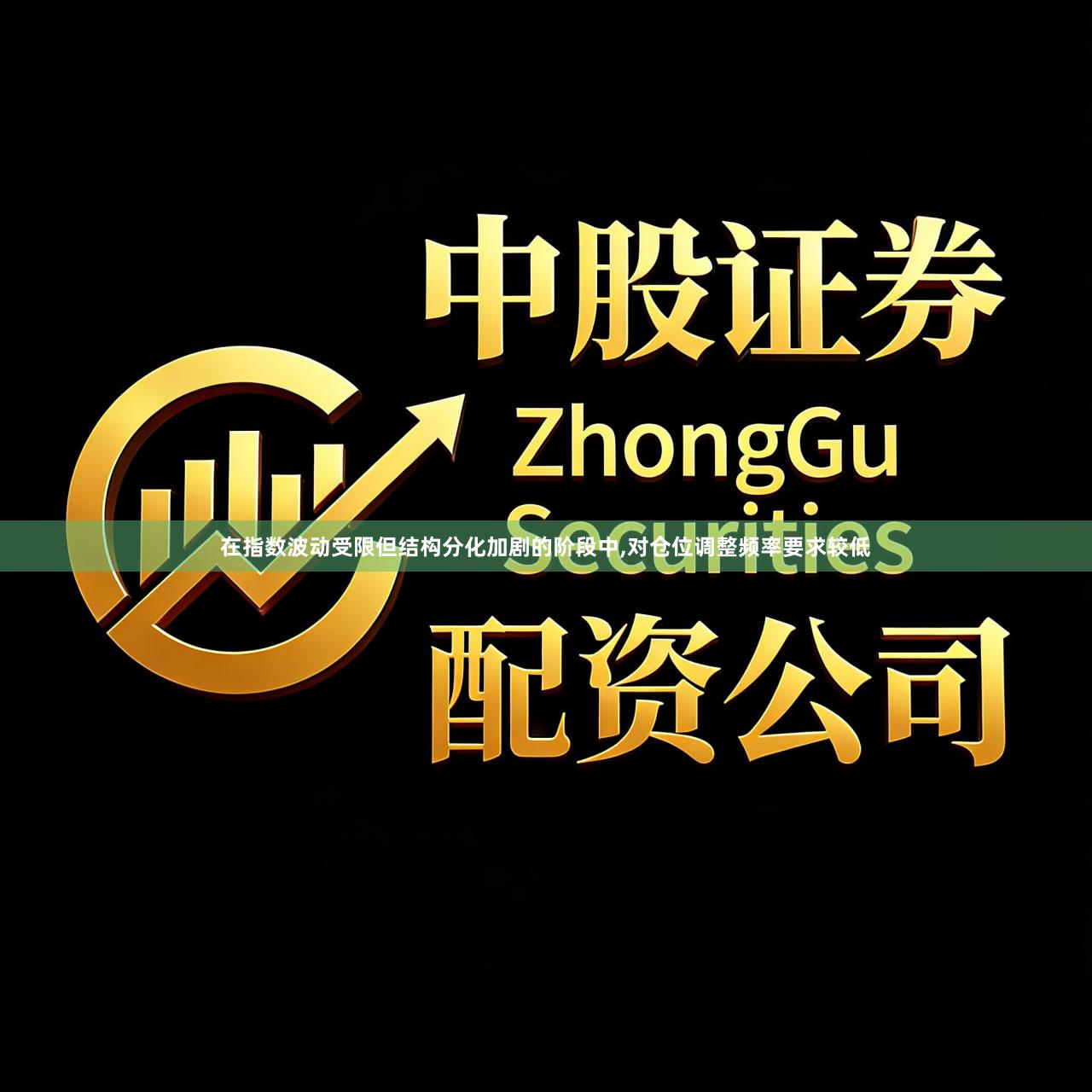 在指数波动受限但结构分化加剧的阶段中,对仓位调整频率要求较低