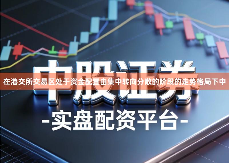 在港交所交易区处于资金配置由集中转向分散的阶段的走势格局下中