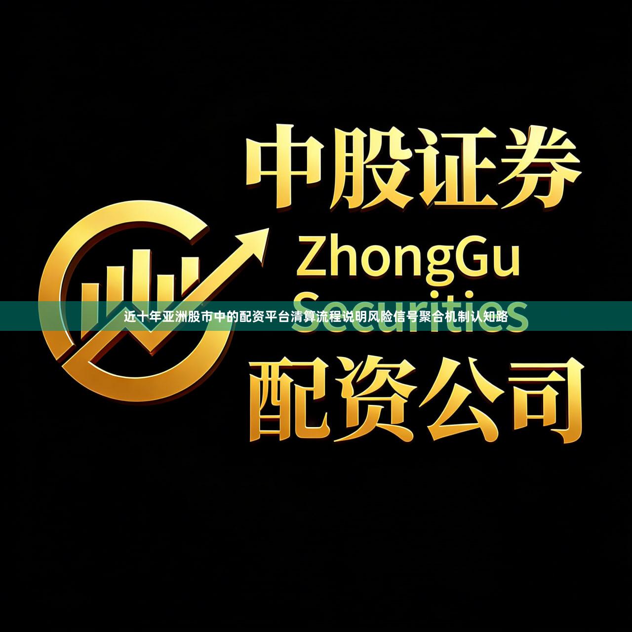 近十年亚洲股市中的配资平台清算流程说明风险信号聚合机制认知路