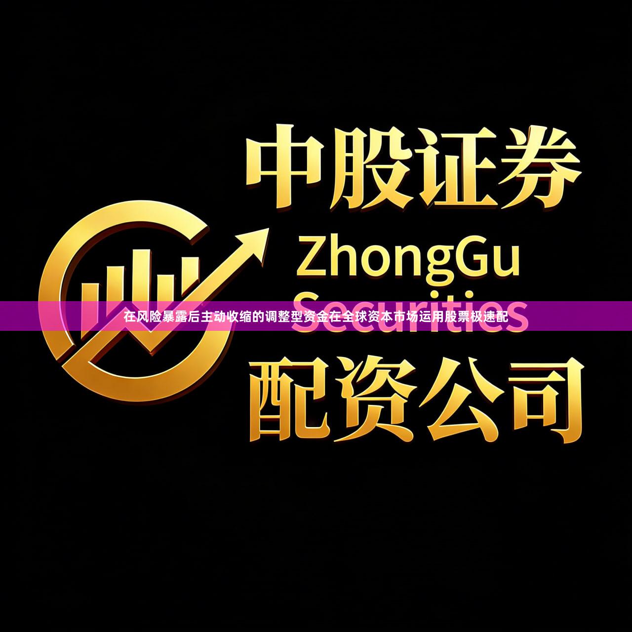 在风险暴露后主动收缩的调整型资金在全球资本市场运用股票极速配