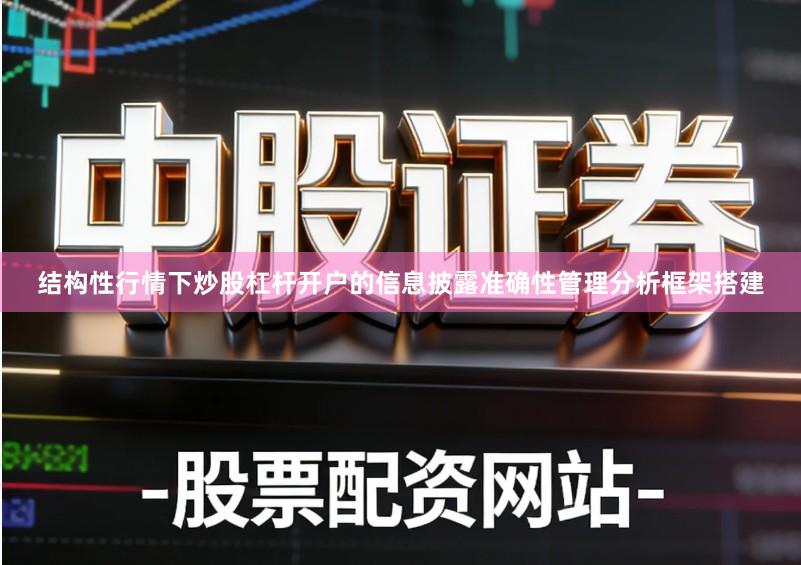 结构性行情下炒股杠杆开户的信息披露准确性管理分析框架搭建