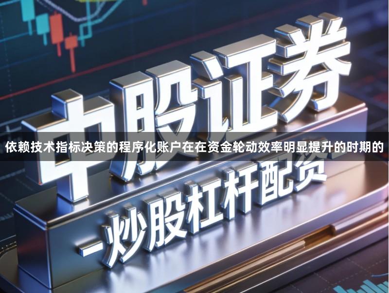 依赖技术指标决策的程序化账户在在资金轮动效率明显提升的时期的