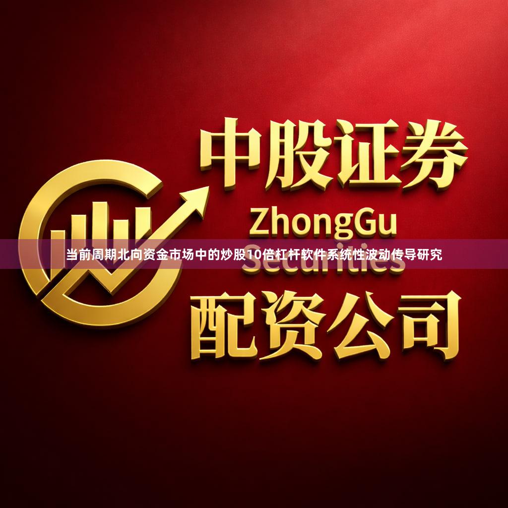 当前周期北向资金市场中的炒股10倍杠杆软件系统性波动传导研究