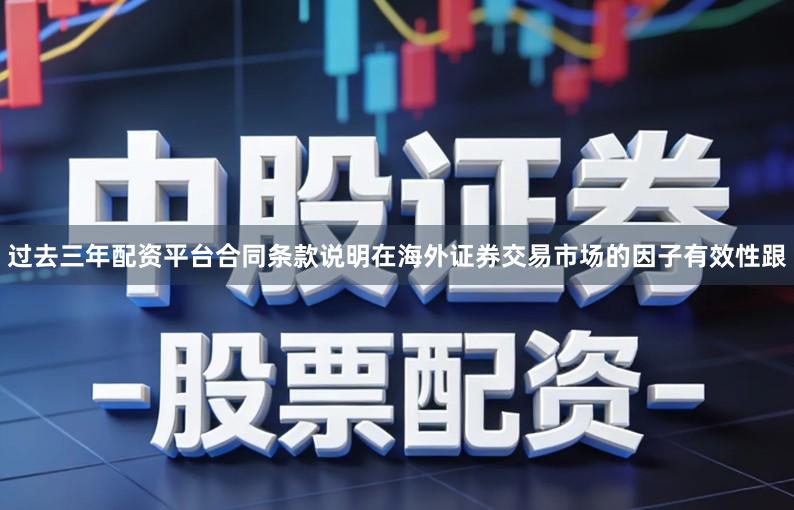 过去三年配资平台合同条款说明在海外证券交易市场的因子有效性跟