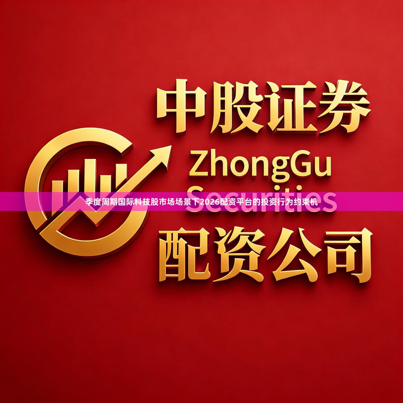 季度周期国际科技股市场场景下2026配资平台的投资行为约束机