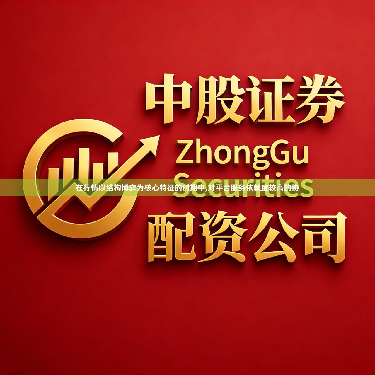 在行情以结构博弈为核心特征的时期中,对平台服务依赖度较高的协
