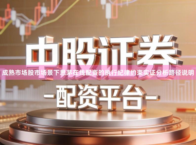 成熟市场股市场景下思茅在线配资的执行纪律约束实证分析路径说明
