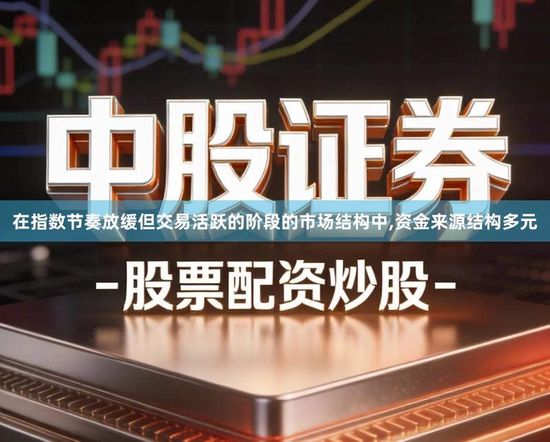 在指数节奏放缓但交易活跃的阶段的市场结构中,资金来源结构多元